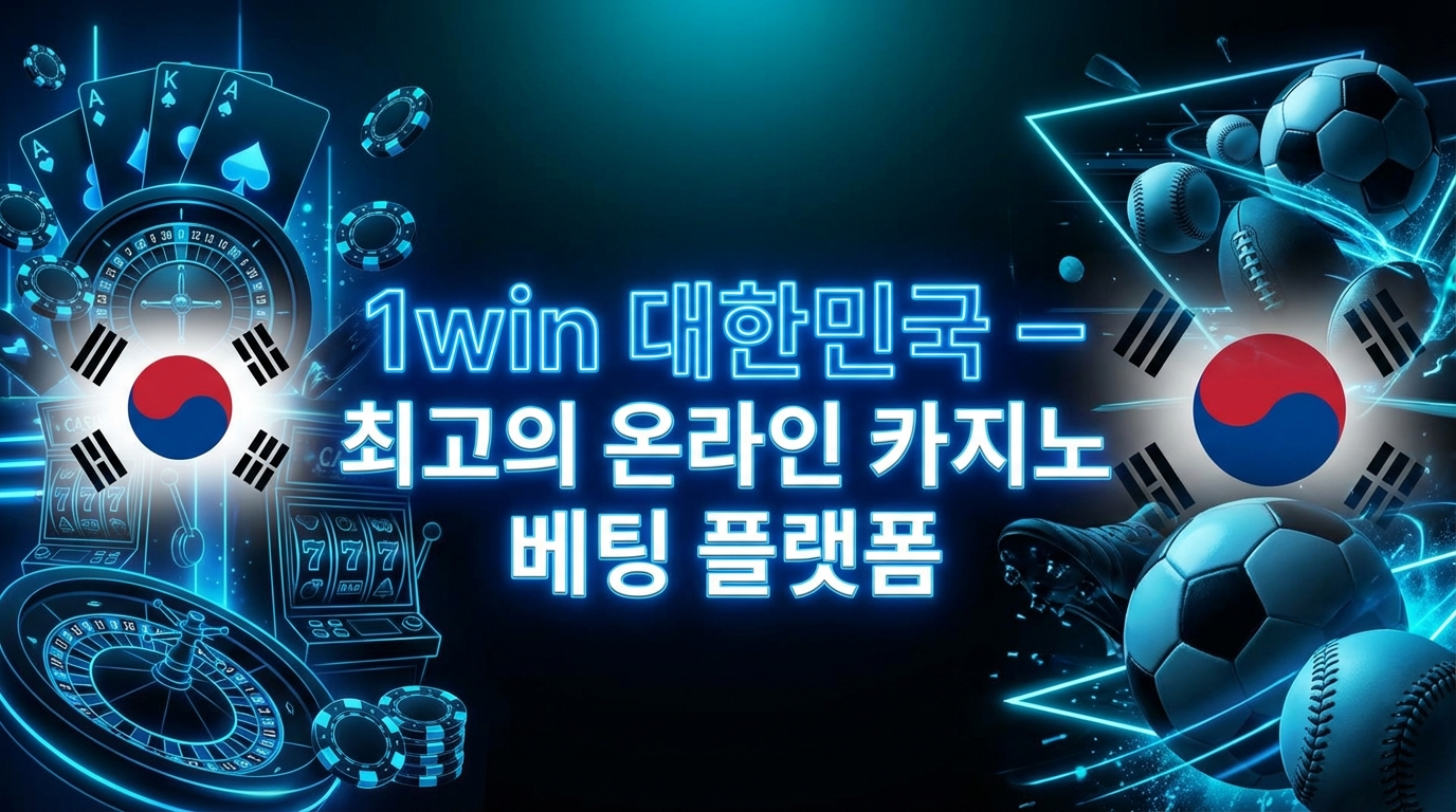 한국의 1win 온라인 카지노 및 스포츠 베팅